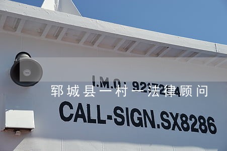 郓城县一村一法律顾问 郓城县一村一法律顾问