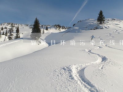 郓城县环境污染在线律师 郓城县环境污染在线律师