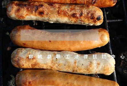郓城县职工法律援助中心 郓城县职工法律援助中心
