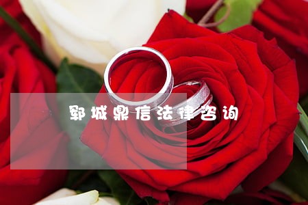 郓城鼎信法律咨询 郓城鼎信法律咨询
