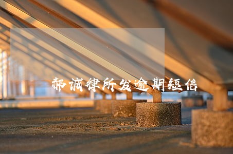 郝诚律所发逾期短信 郝诚律所发逾期短信
