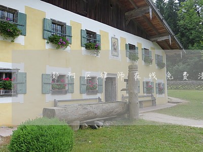 郧阳区律师在线免费法律咨询 郧阳区律师在线免费法律咨询