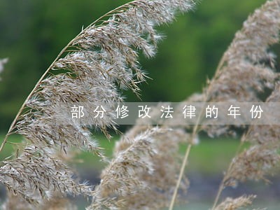 部分修改法律的年份 部分修改法律的年份