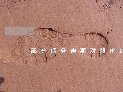 部分债务逾期对股价的影响 部分债务逾期对股价的影响