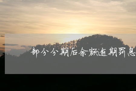 部分分期后余额逾期罚息计算