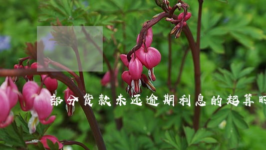 部分货款未还逾期利息的起算时间 部分货款未还逾期利息的起算时间