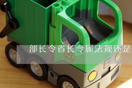 部长令省长令属法规还是规章
