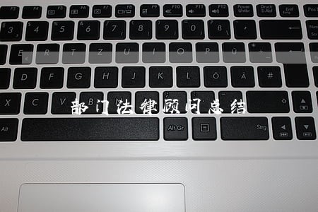 部门法律顾问总结 部门法律顾问总结