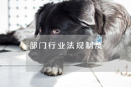 部门行业法规制度 部门行业法规制度