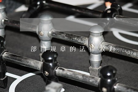 部门规章的法律效力