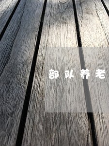 部队养老保险转地方逾期 部队养老保险转地方逾期
