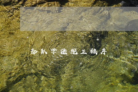 部队学法规正秩序 部队学法规正秩序