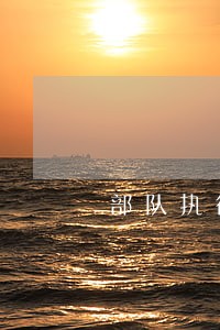 部队执行任务造成逾期 部队执行任务造成逾期