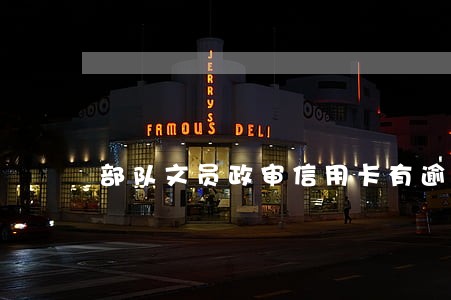 部队文员政审信用卡有逾期 部队文员政审信用卡有逾期