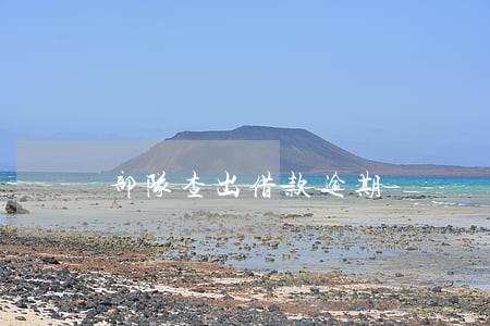 部队查出借款逾期 部队查出借款逾期