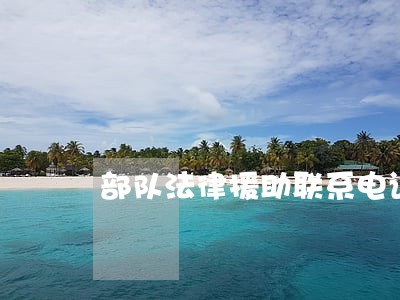 部队法律援助联系电话