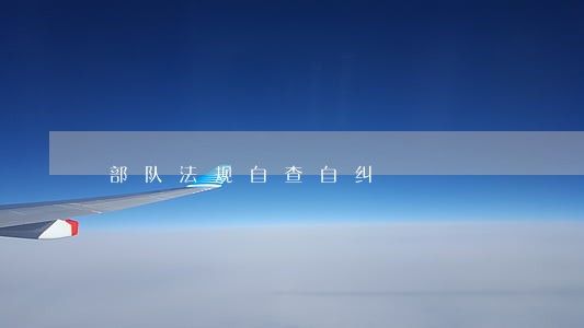 部队法规自查自纠 部队法规自查自纠