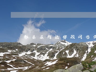 郫县在线法律顾问咨询 郫县在线法律顾问咨询