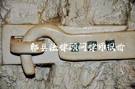 郫县法律顾问律师报价 郫县法律顾问律师报价