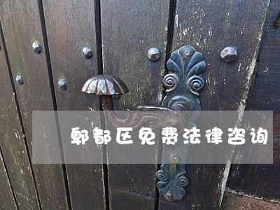 郫都区免费法律咨询 郫都区免费法律咨询