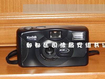 郫都区司法局党组书记