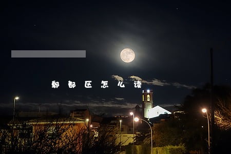 郫都区怎么读