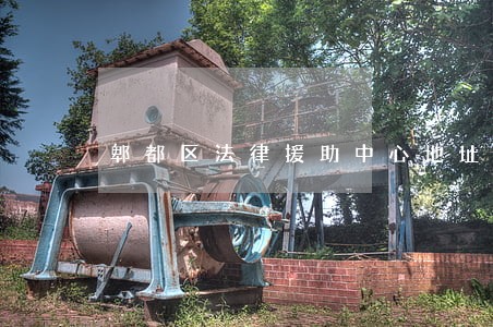 郫都区法律援助中心地址 郫都区法律援助中心地址