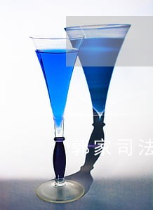 郭家司法所 郭家司法所