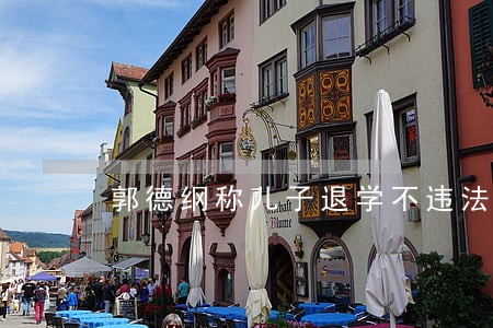 郭德纲称儿子退学不违法 郭德纲称儿子退学不违法