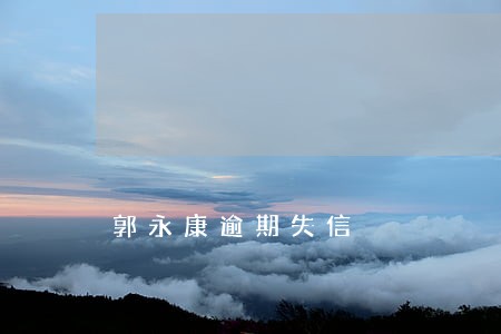 郭永康逾期失信 郭永康逾期失信
