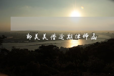 郭美美借逾期律师函 郭美美借逾期律师函