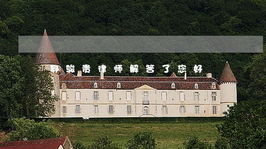 郭骏贵律师解答了您好 郭骏贵律师解答了您好