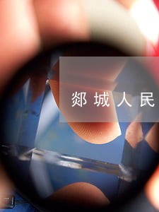 郯城人民路违法停车