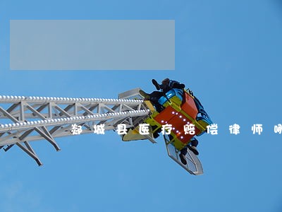 郯城县医疗赔偿律师哪个好 郯城县医疗赔偿律师哪个好