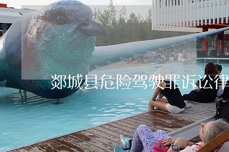 郯城县危险驾驶罪诉讼律师 郯城县危险驾驶罪诉讼律师