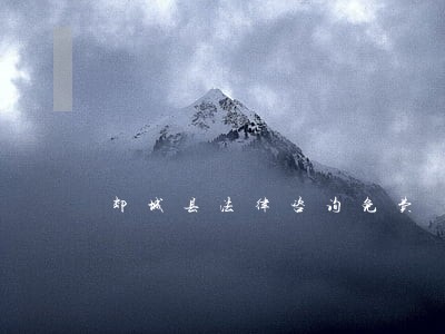 郯城县法律咨询免费 郯城县法律咨询免费