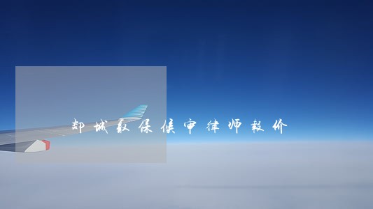 郯城取保候审律师报价 郯城取保候审律师报价