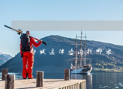 郯城法律咨询找哪家 郯城法律咨询找哪家