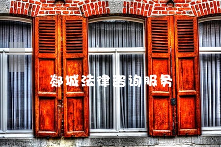 郯城法律咨询服务 郯城法律咨询服务