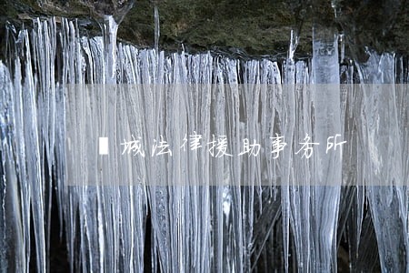 郯城法律援助事务所