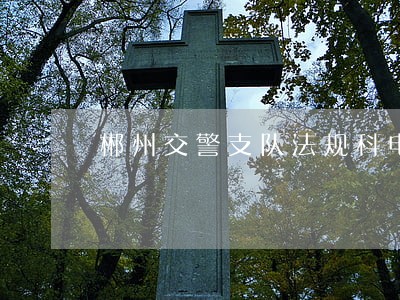 郴州交警支队法规科电话