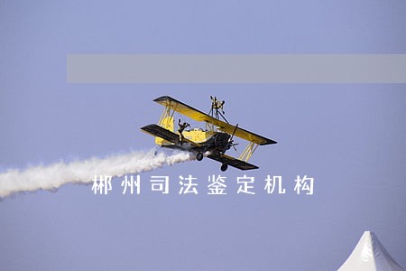 郴州司法鉴定机构 郴州司法鉴定机构
