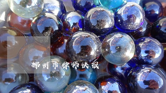 郴州市律师快报 郴州市律师快报