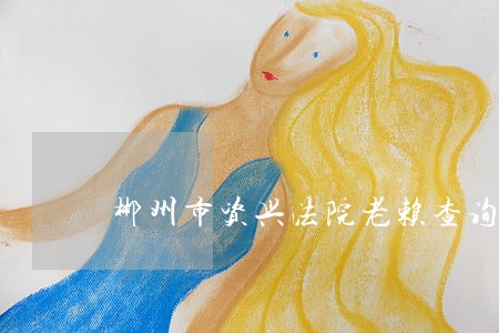 郴州市资兴法院老赖查询 郴州市资兴法院老赖查询