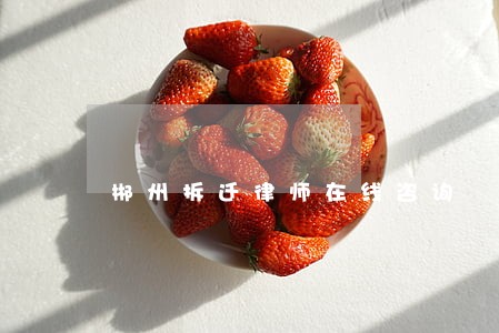 郴州拆迁律师在线咨询 郴州拆迁律师在线咨询