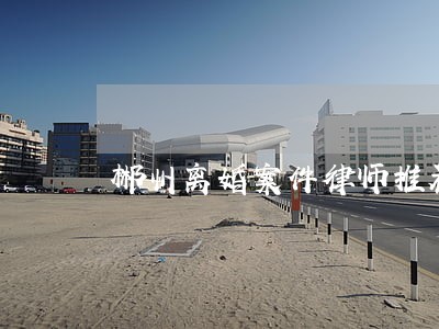 郴州离婚案件律师推荐