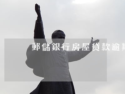 郵儲銀行房屋贷款逾期扣款 郵儲銀行房屋贷款逾期扣款