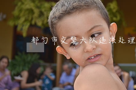都匀市交警大队违法处理电话 都匀市交警大队违法处理电话