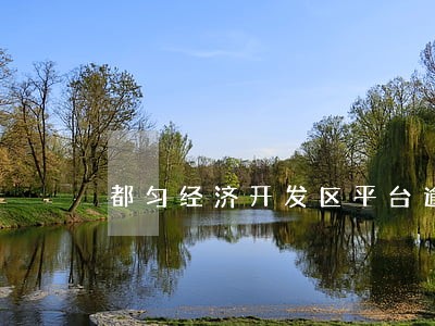 都匀经济开发区平台逾期 都匀经济开发区平台逾期
