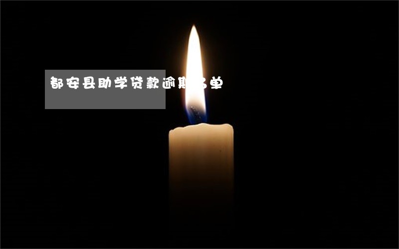 都安县助学贷款逾期名单 都安县助学贷款逾期名单